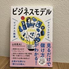 サクッとわかるビジネス教養 ビジネスモデル