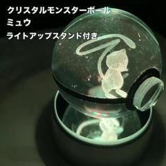 モンスターボール plus ミュウ入り - メルカリ