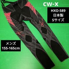 cw-x コンプレッションウェア　スパッツ　Sサイズ