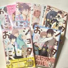 ショタおに　1〜5巻　特典付き　特装版