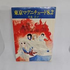 【昭和 少女漫画】希少本★東京マグニチュード8.2 中森清子 昭和 少女漫画】希少本☆東京マグニチュード8.2 中森清子