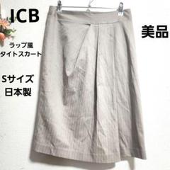 『ICB』オンワード樫山／ラップ風 タイトスカート／美品／ストライプ／Sサイズ