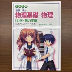 漆原晃の物理基礎・物理［力学・熱力学編］が面白いほどわかる本