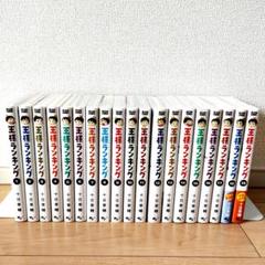 2025年最新】王様ランキング 全巻の人気アイテム - メルカリ