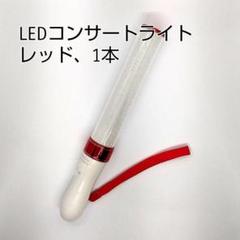 ★レッド「1本」キンブレ同サイズペンライトライブコンサートライト１５色