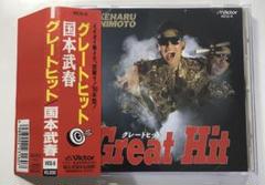 グレイトヒット　国本武春　ハガキ付き グレイトヒット 国本武春 ハガキ付き - メルカリ