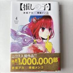 【推しの子】 4