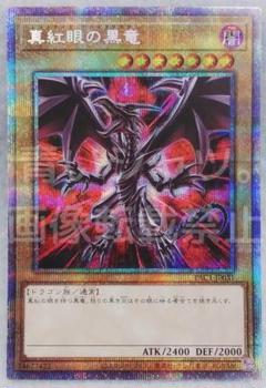 遊戯王 真紅眼の黒竜 プリズマティックシークレット プリシク 絵