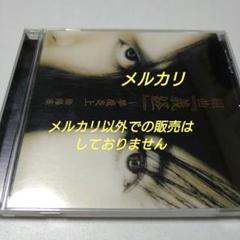 陰陽座 組曲「義経」 夢魔炎上 シングル CD V系
