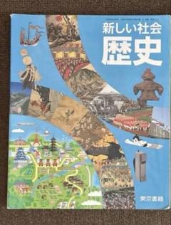 新しい社会 3冊セット　歴史　地理　公民　中学　教科書　昭和レトロ 東京書籍】 教科書教材 社会・地図