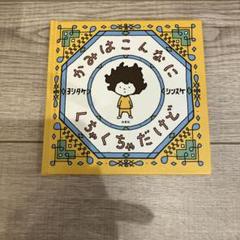 かみはこんなにくちゃくちゃだけど　ヨシタケシンスケ