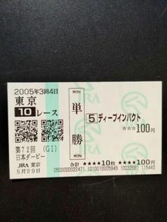 値下げ交渉可！国宝ディープインパクト馬券　JRA Yahoo!オークション -「ディープインパクト 馬券」(競馬) の落札