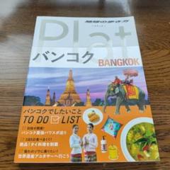 地球の歩き方Plat 09のサムネイル