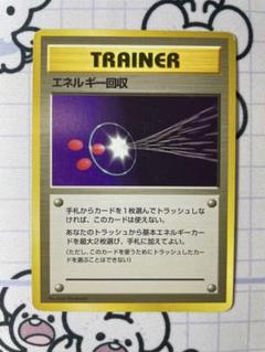 ⁂エネルギー回収 トレーナーカード 1996年版 マークなし ポケモンカード 旧裏 初版 マークなし エネルギー回収
