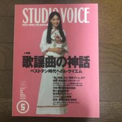 2025年最新】スタジオ ボイスの人気アイテム - メルカリ