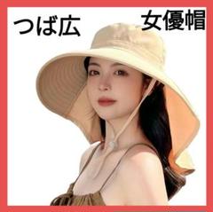 アウトドアハット 帽子 日焼け防止 つば広 女優帽 ベージュ
