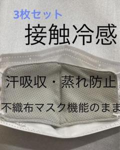 マスク　内側　接触冷感　インナー　パット　鼻水　風邪　蒸れ　化粧　肌あれ　花粉