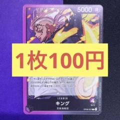 【在庫5枚】キング （L） OP08-057のサムネイル