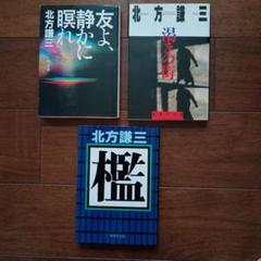 北方謙三 作品 3冊セット