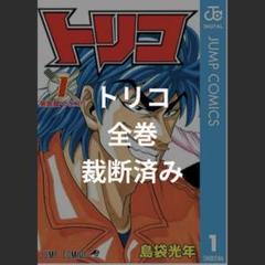 トリコ 全巻 裁断済み - メルカリ