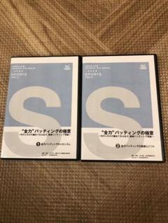 5月末まで限定値引き❗️バッティングDVDセットその2❗️❗️