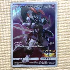 アーマードミュウツー ポケモンカード 120 m85385464447_1.jpg?1733316444