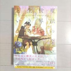 魔法のない世界で生きるということ