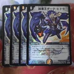デュエルマスターズ　凶星王ダーク・ヒドラ　悪魔神バロム　初期 デュエルマスターズ 凶星王ダーク・ヒドラ 悪魔神バロム 初期