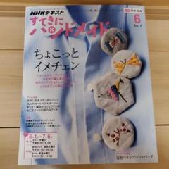 すてきにハンドメイド 6月号 2017年 NHKテキスト 型紙付