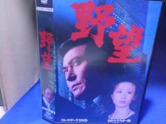 野望 全3巻セット 佐藤まさあき　劇画　初版　レア 野望 全7冊 -佐藤まさあき劇画選集 著者 佐藤まさあき 出版社