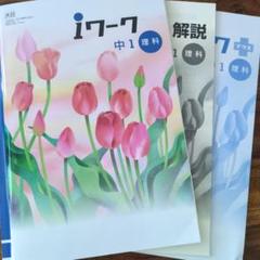 iワーク 中1理科
