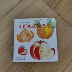 しかけえほん　くだものどうぞ　絵本