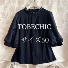美品 大きいサイズ トゥービーシック フリル リボン ブラウス