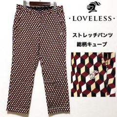 LOVELESS☆キューブ柄パンツ☆ストレッチ☆総柄☆定価17,000円
