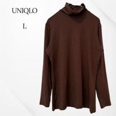 ユニクロ ロングTシャツ 長袖 タートルネック 薄手 ブラウン L