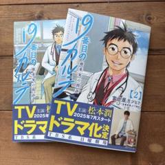 19番目のカルテ 徳重晃の問診 1と2