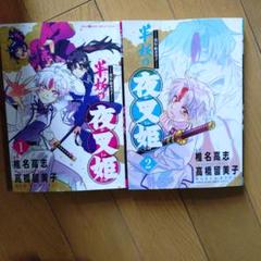 半妖の夜叉姫 1巻・2巻セット