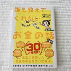 誰も教えてくれないお金の話