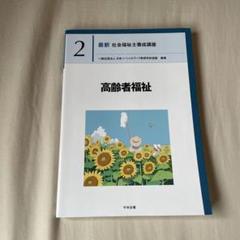 2025年最新】最新 社会福祉士養成講座 高齢者福祉の人気アイテム