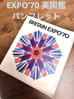 1970大阪万国博覧会　パンフレット、etc. 1970大阪万国博覧会 パンフレット、etc. - メルカリ