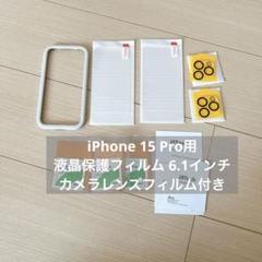 iPhone 15 Pro用 液晶保護フィルム 6.1インチ 気泡なし