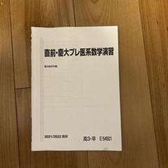 裁断済み　駿台　2015 直前講習　慶大プレ医系数学物理化学セット　板書付き テキスト裁断済み 駿台 2015 夏期 慶大医系数学 森茂樹の通販 by