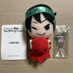 柿原徹也 Kiramune ファンミーティング　ぬいぐるみ　キーホルダー
