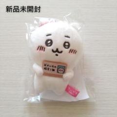 5個 エポスカード 限定 ちいかわ うさぎ マスコット ぬいぐるみ 非売品 匿名 非売品 新品 ちいかわ うさぎ お買い物検定1級 マスコット