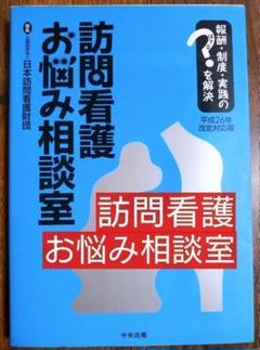 訪問看護お悩み相談室 : 報酬・制度・実践のはてなを解決 平成26年改定対応版