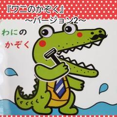 NEW❤️夏に大活躍❤️ワニのかぞく~バージョン2~❤️楽しいソングパネル❤️