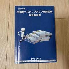 2025年最新】全国統一模擬試験解答解説書の人気アイテム - メルカリ
