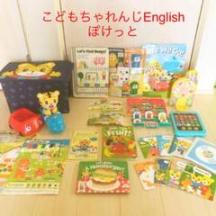 こどもちゃれんじ english ぽけっとの中古/未使用品 - メルカリ こどもちゃれんじ english ぽけっとの中古/未使用品 - メルカリ