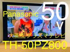 ✳︎送料込み✳︎パナソニック 高品質プラズマテレビ TH-50PZ800 定価50万