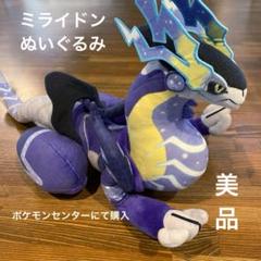 ミライドン　コライドン　ぬいぐるみ　ポケモンセンターオリジナル 新品未使用】ポケモンセンターオリジナル ぬいぐるみ ミライドン